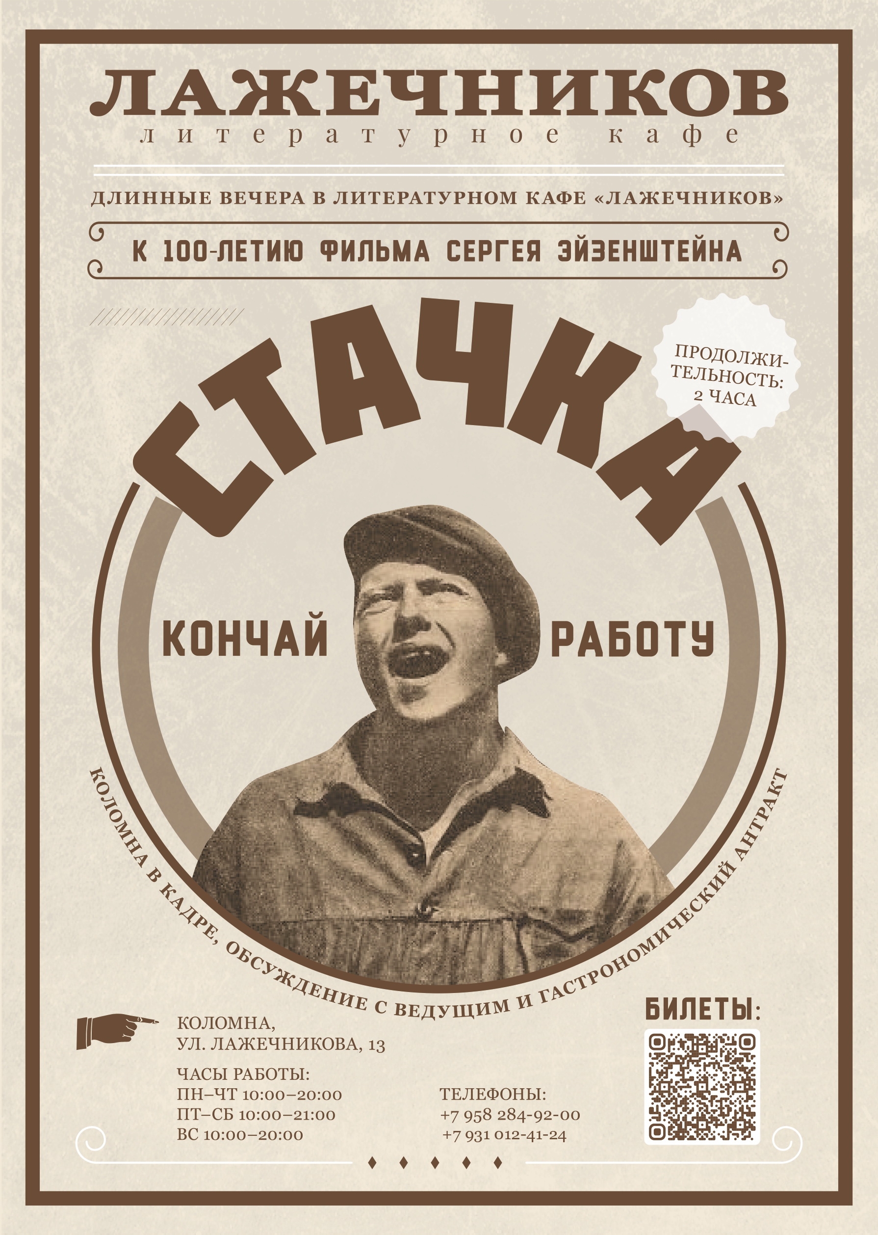 Театральная афиша «Длинных вечеров» — фильм Стачка
