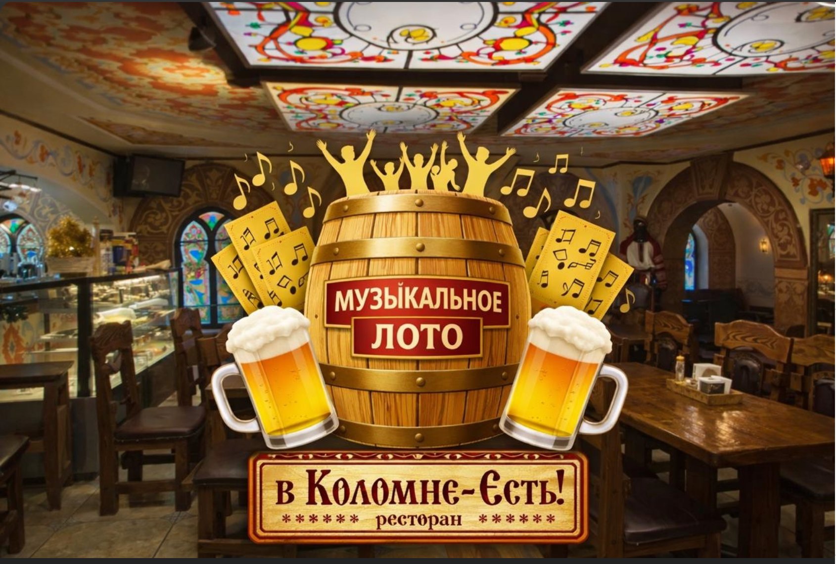 Музыкальное лото с бочкой